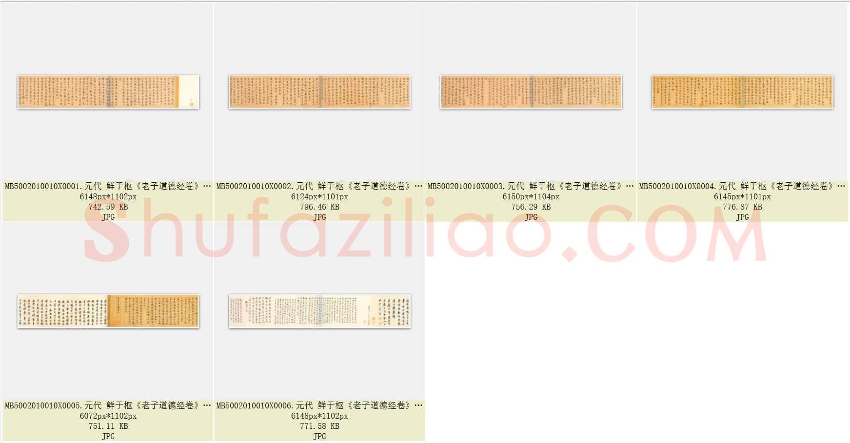 元代 鲜于枢《老子道德经卷》纸本 楷书 共6页