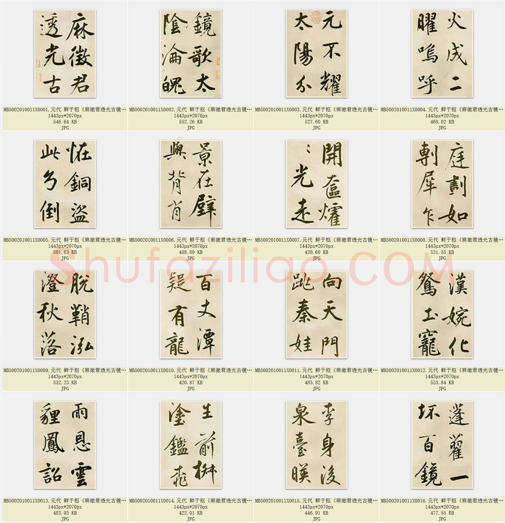 元代 鲜于枢《麻徵君透光古镜歌》纸本 共30页