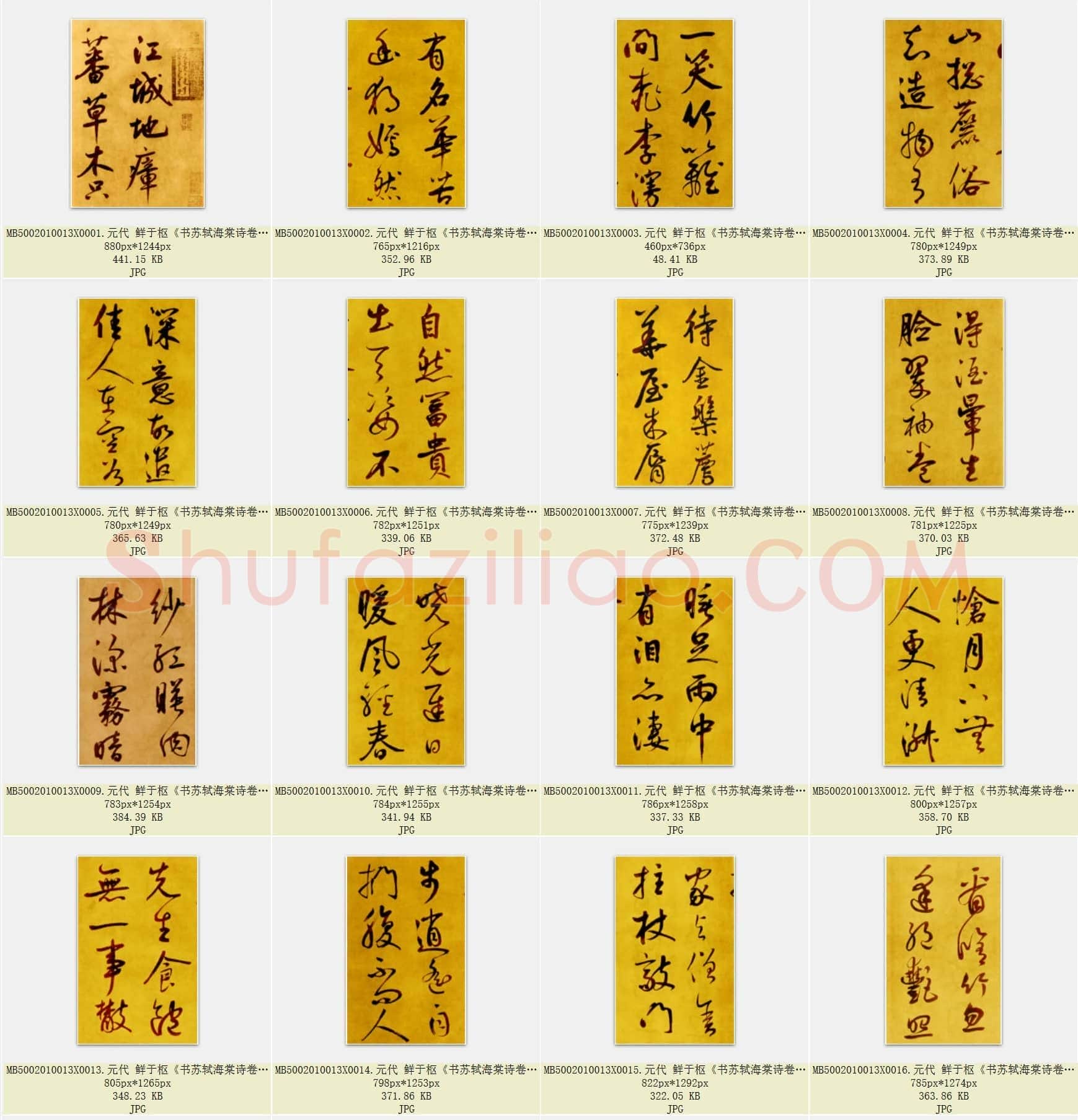元代 鲜于枢《书苏轼海棠诗卷》纸本 共30页