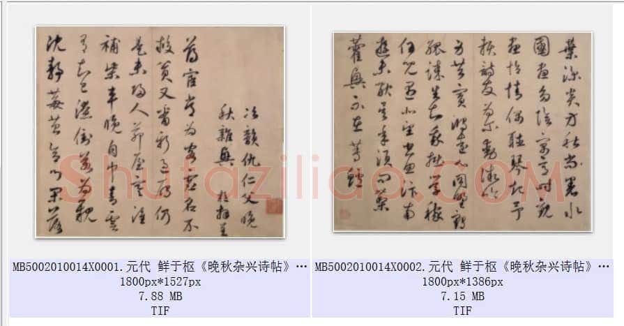 元代 鲜于枢《晚秋杂兴诗帖》纸本 行书 共2页