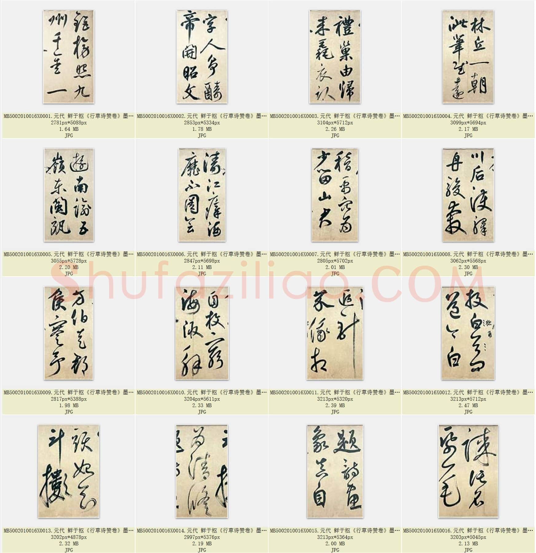 元代 鲜于枢《行草诗赞卷》墨迹 共41页