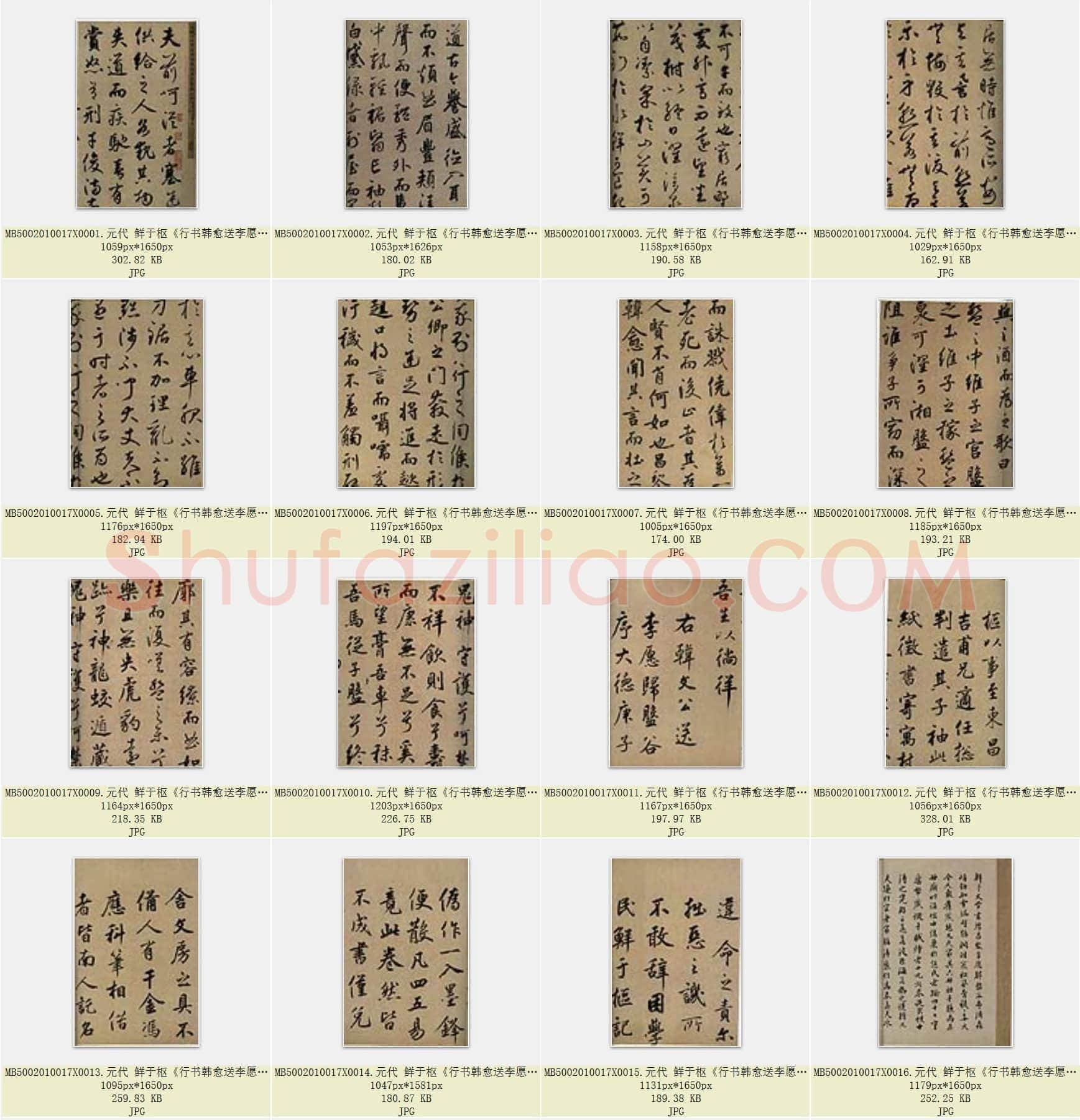元代 鲜于枢《行书韩愈送李愿归盘谷序卷》纸本  共21页