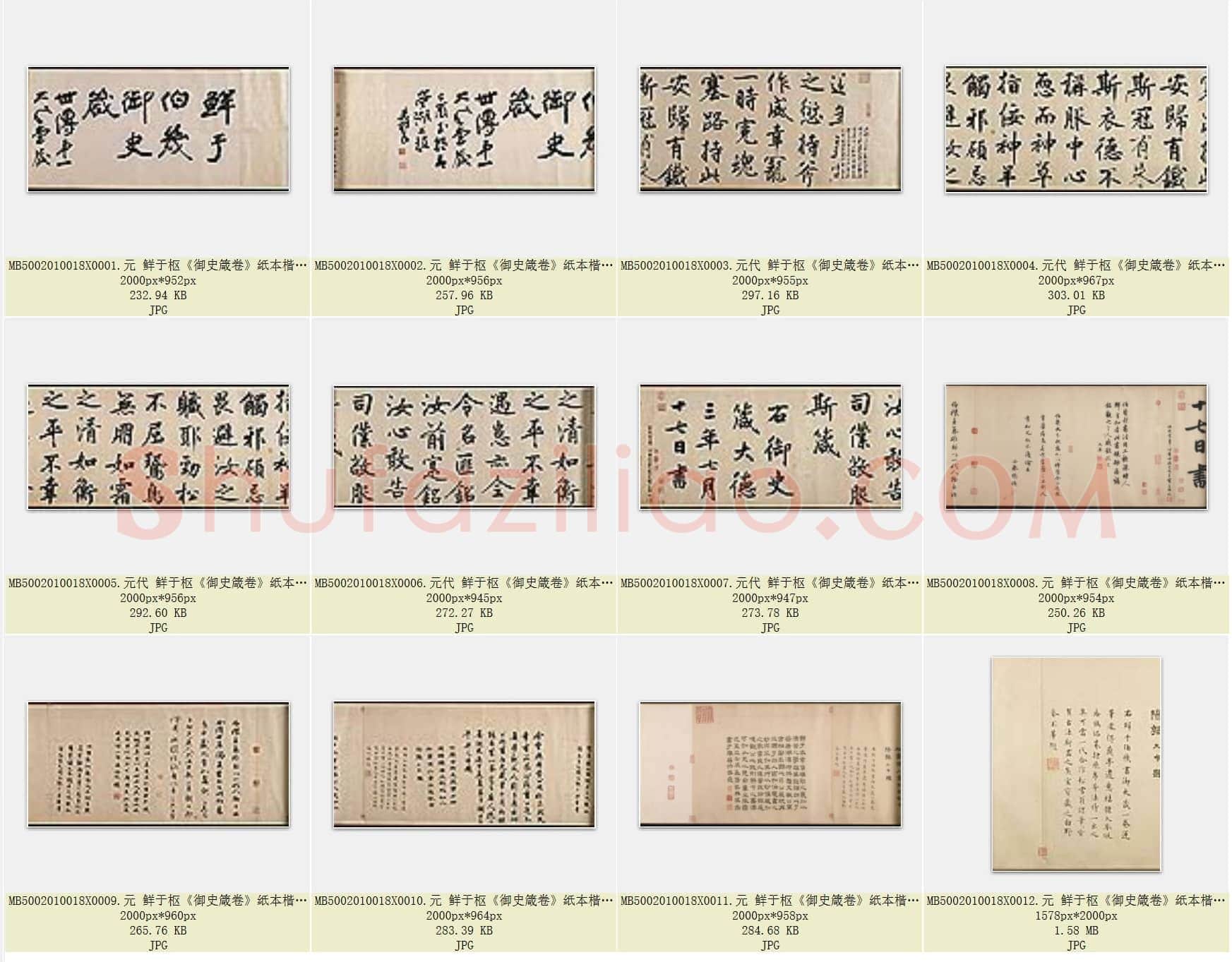 元代 鲜于枢《御史箴卷》纸本楷书 共12页