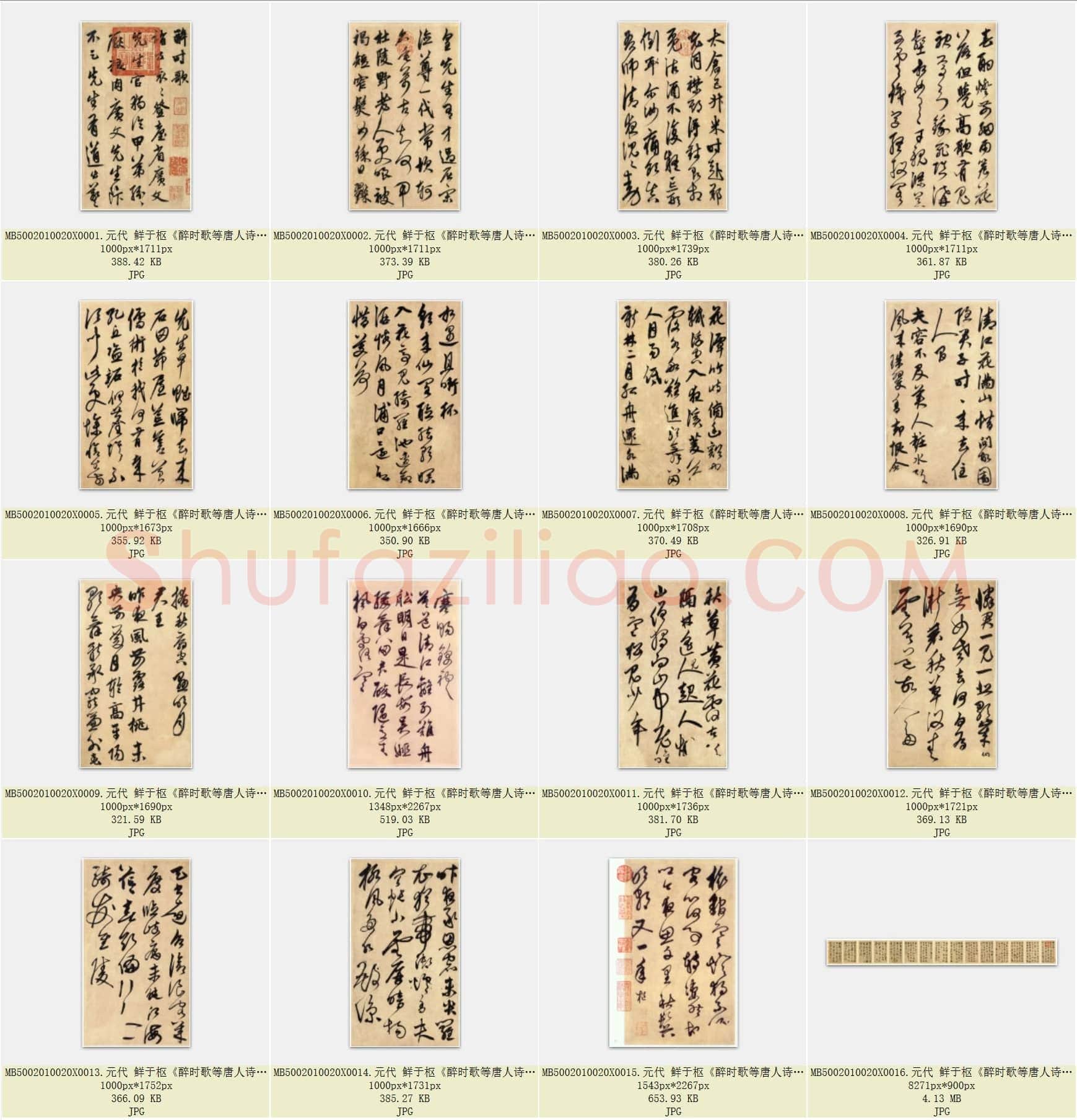元代 鲜于枢《醉时歌等唐人诗十二首》册页 行书 共16页