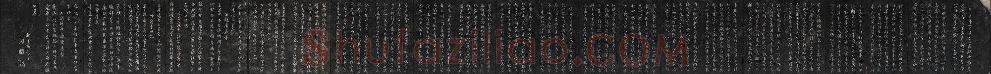 元代 鲜于枢 行书帖 清拓