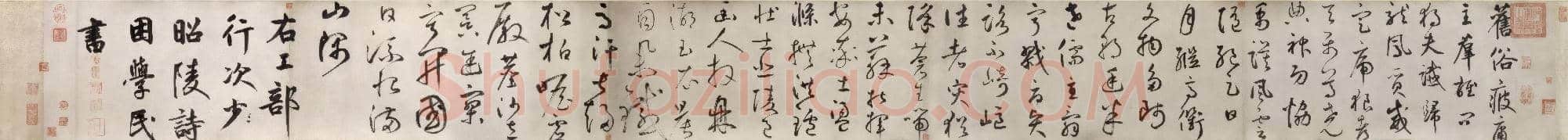 元代 鲜于枢《杜工部行次昭陵诗卷》