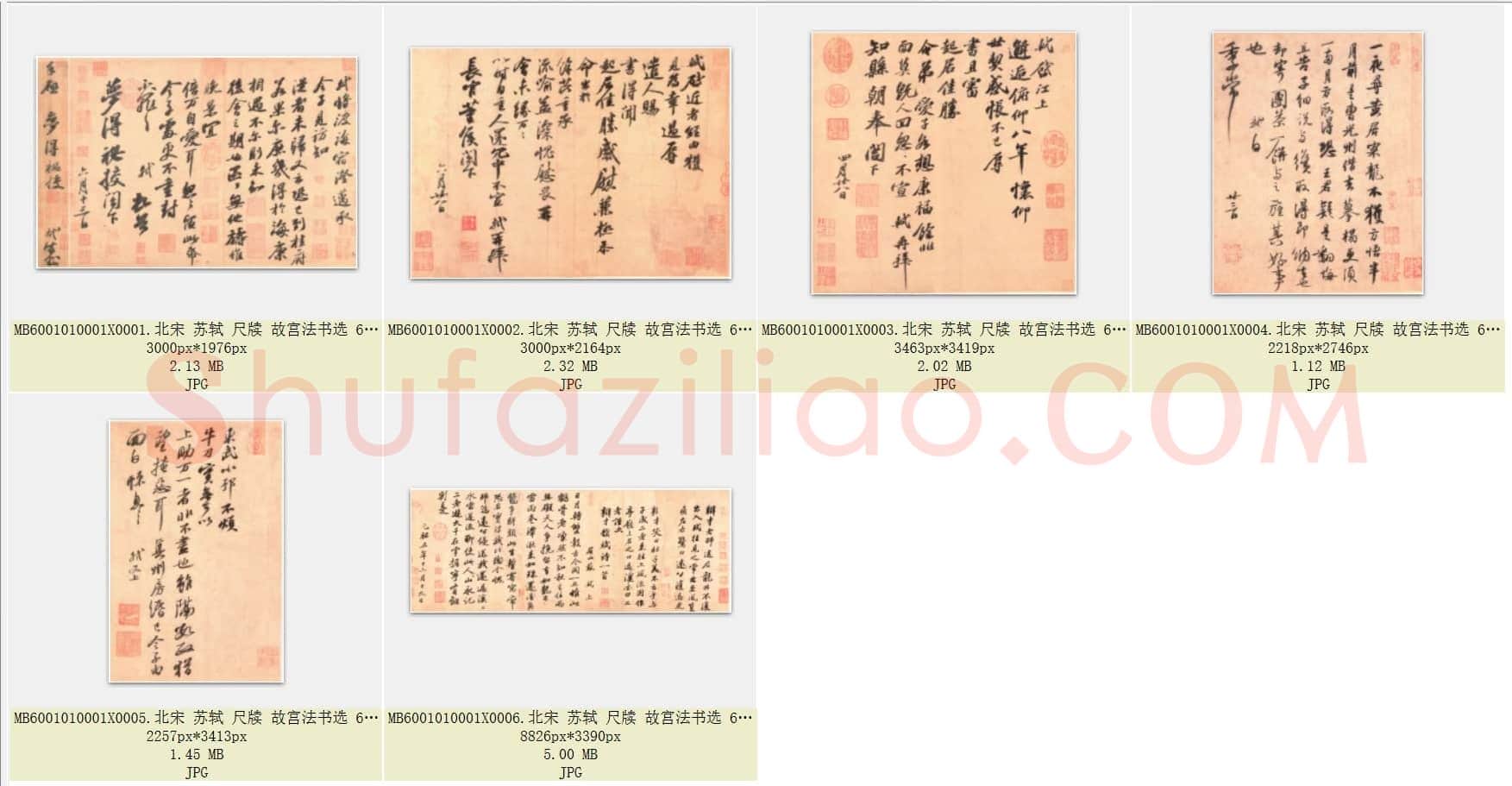 北宋 苏轼 尺牍 故宫法书选 行书 共6页