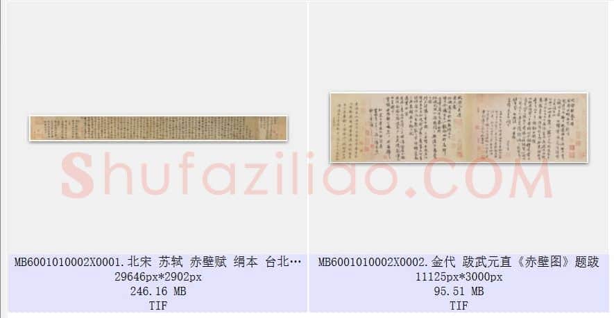 北宋 苏轼 赤壁赋 行书 共2页