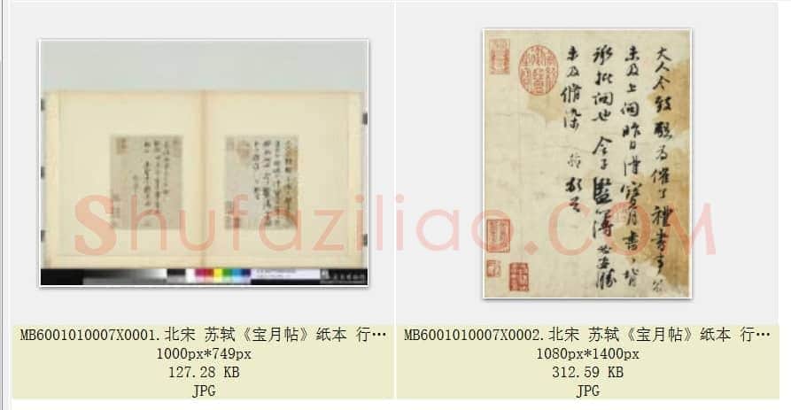 北宋 苏轼《宝月帖》纸本 行书 台北故宫博物院藏 共2页