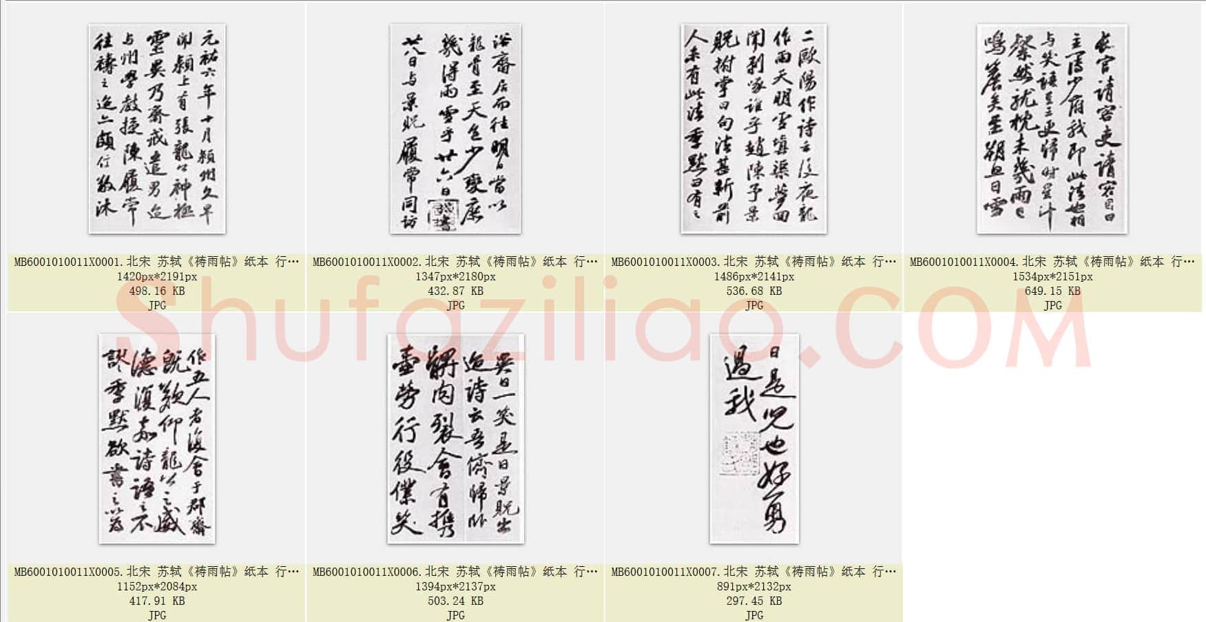 北宋 苏轼《祷雨帖》纸本 行书 共4页