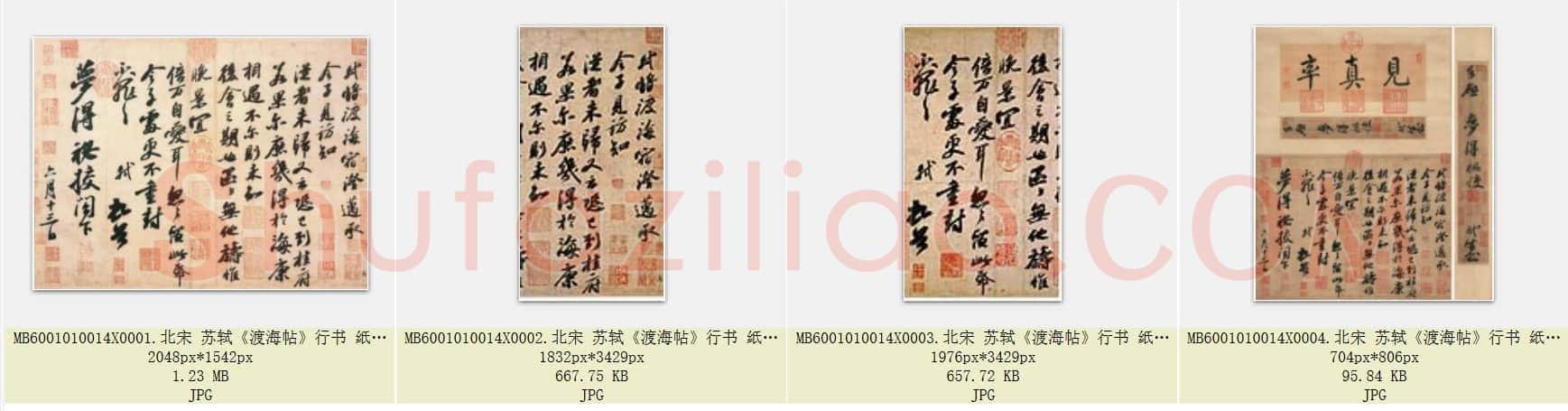 北宋 苏轼《渡海帖》行书 纸本 台北故宫博物院藏  共4页