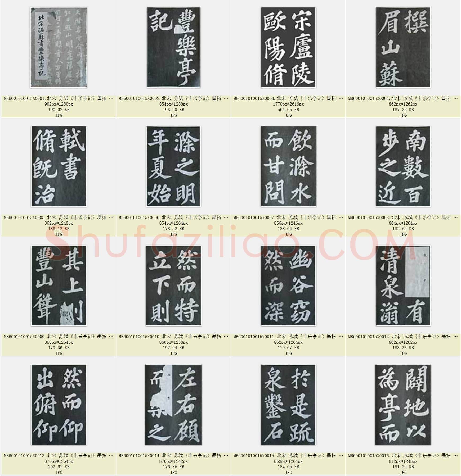 北宋 苏轼《丰乐亭记》墨拓 共79页