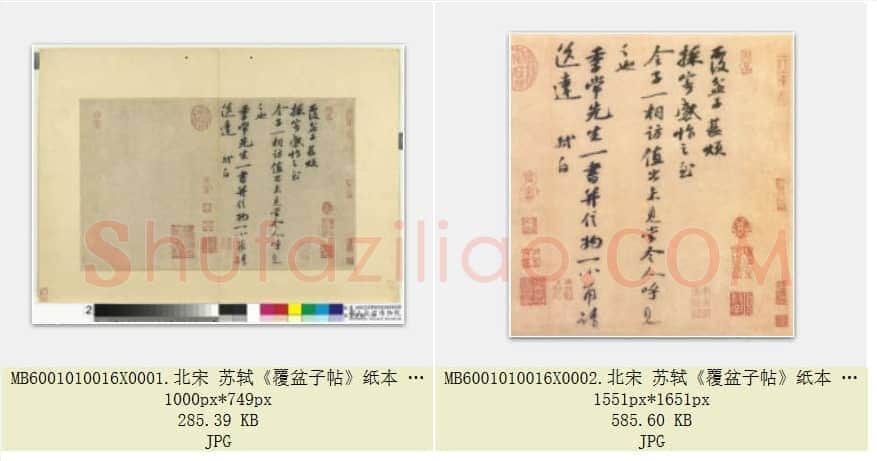 北宋 苏轼《覆盆子帖》纸本 行书 台北故宫博物院藏 共2页