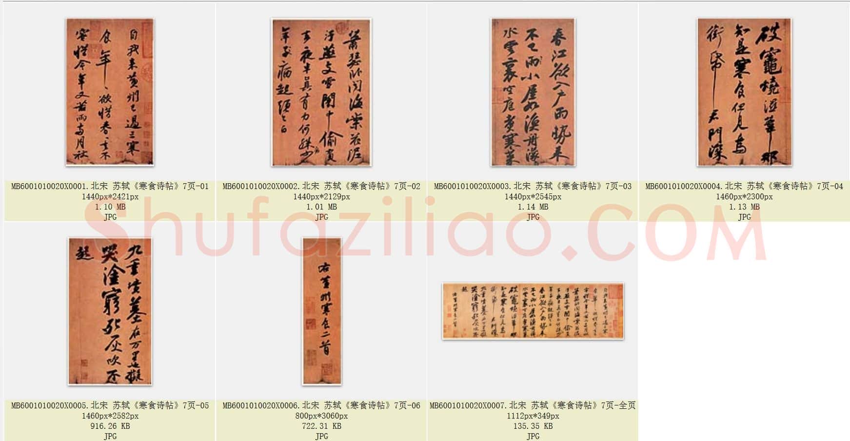北宋 苏轼《寒食诗帖》共7页