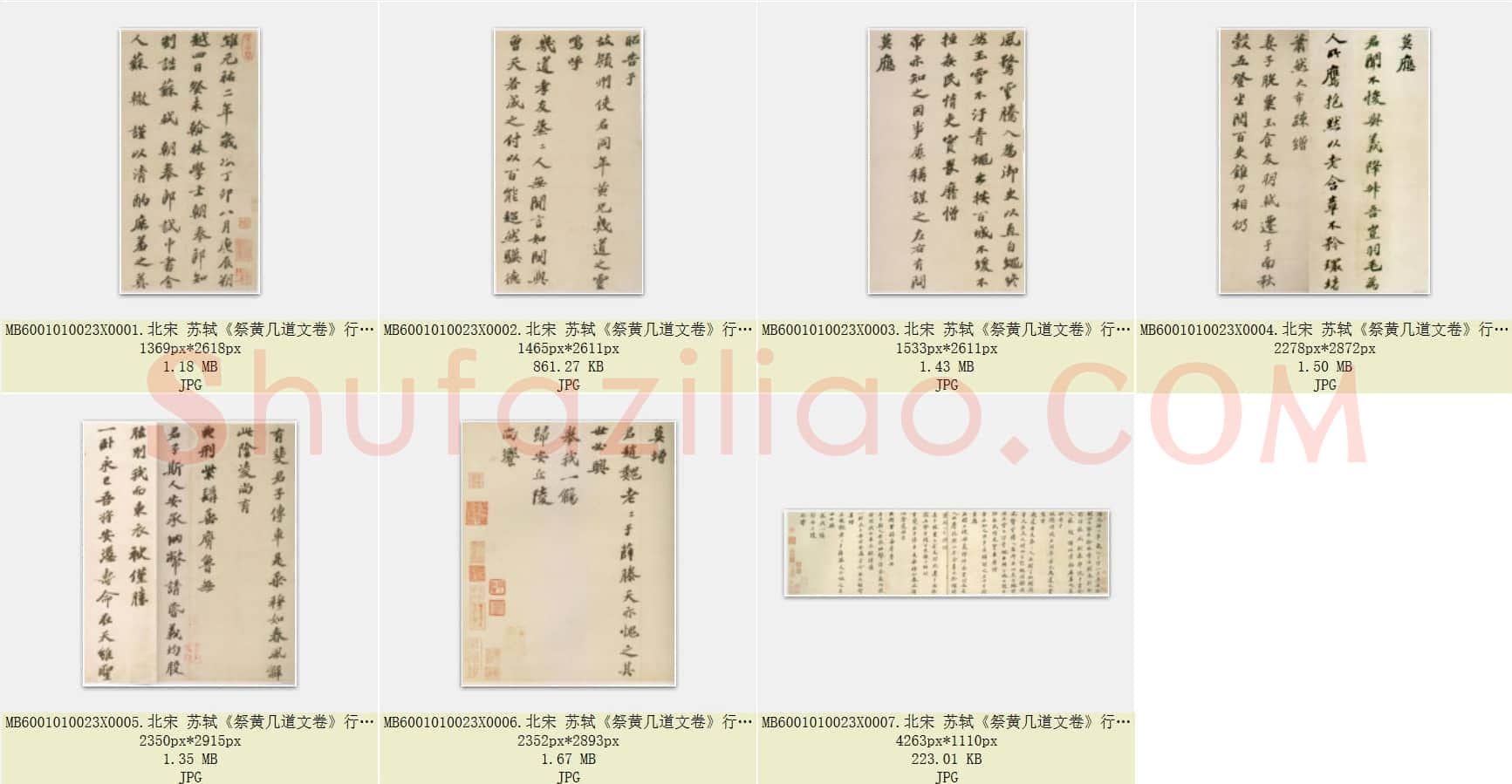 北宋 苏轼《祭黄几道文卷》行楷书 上海博物馆藏 共7页