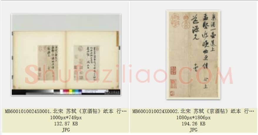 北宋 苏轼《京酒帖》纸本 行书 台北故宫博物院藏 共2页