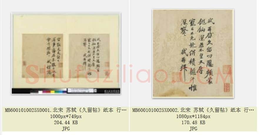 北宋 苏轼《久留帖》纸本 行书  台北故宫博物院藏 共2页
