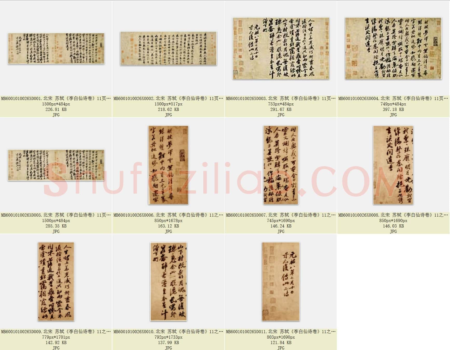 北宋 苏轼《李白仙诗卷》共11页