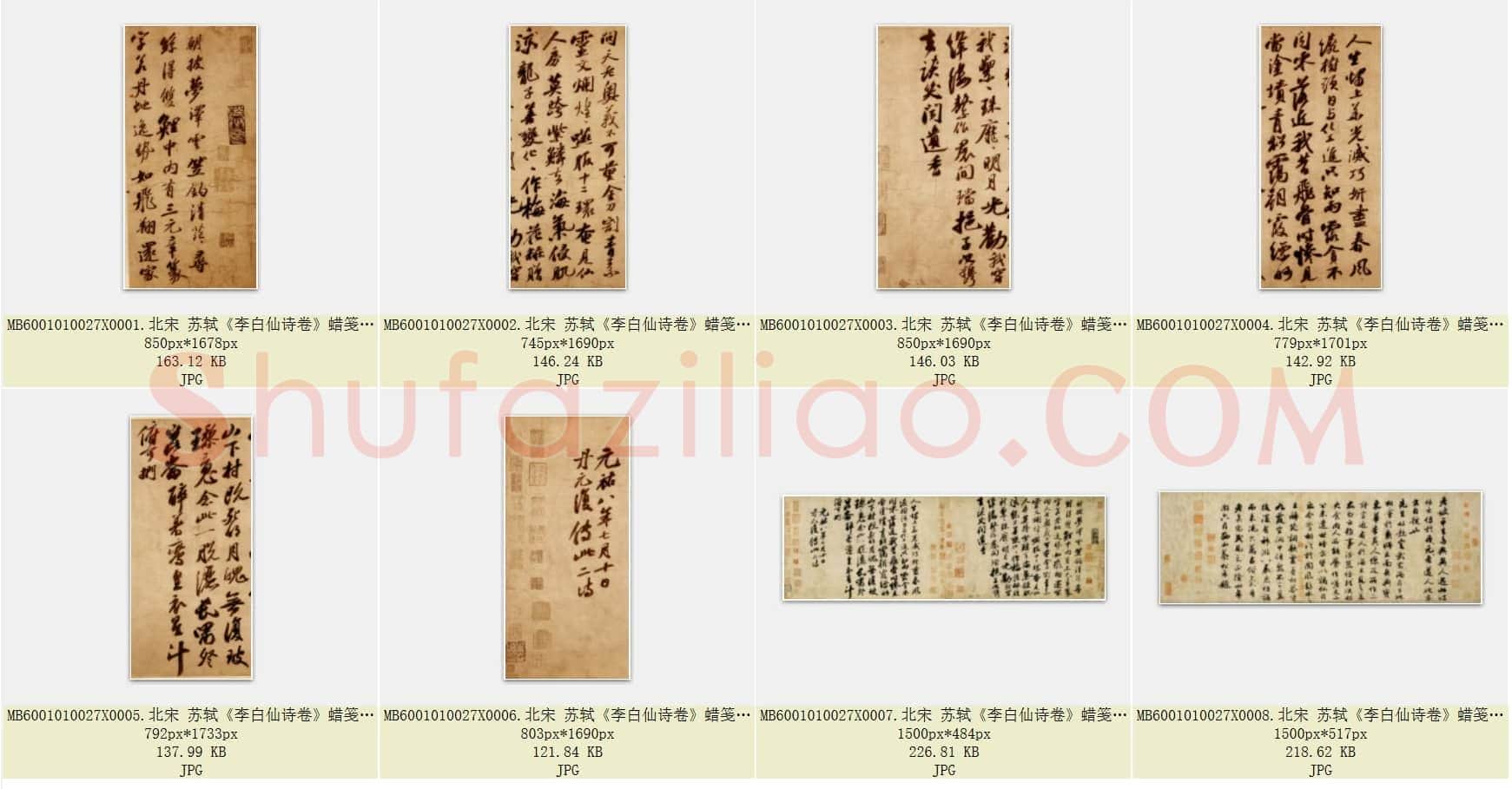 北宋 苏轼《李白仙诗卷》蜡笺 日本大阪市立美术馆藏 共8页