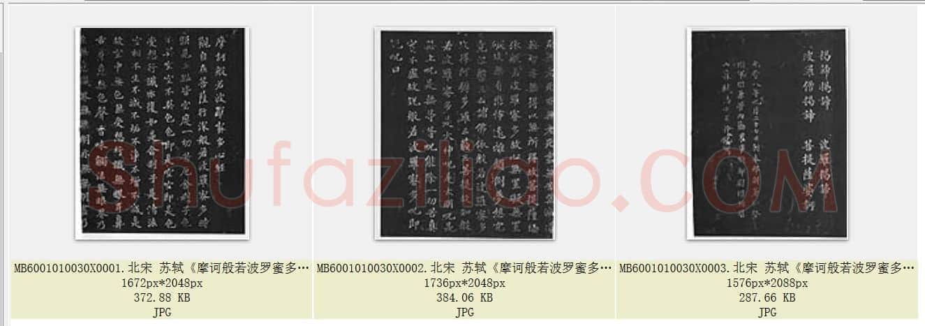 北宋 苏轼《摩诃般若波罗蜜多心经》墨拓 共3页