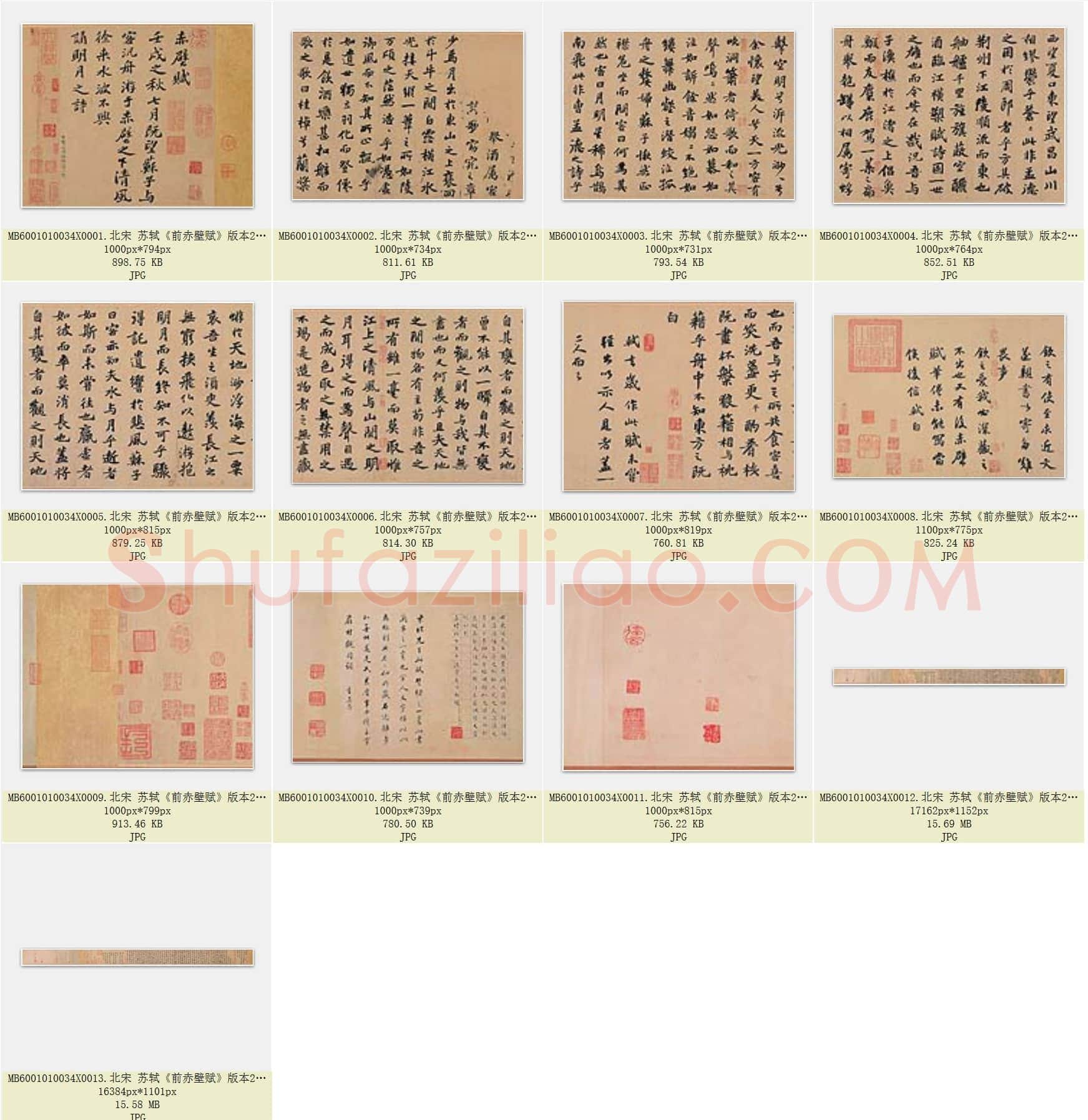 北宋 苏轼《前赤壁赋》版本2共13页
