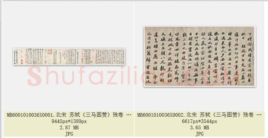 北宋 苏轼《三马图赞》残卷 纸本行楷书 北京故宫博物院藏 共2页