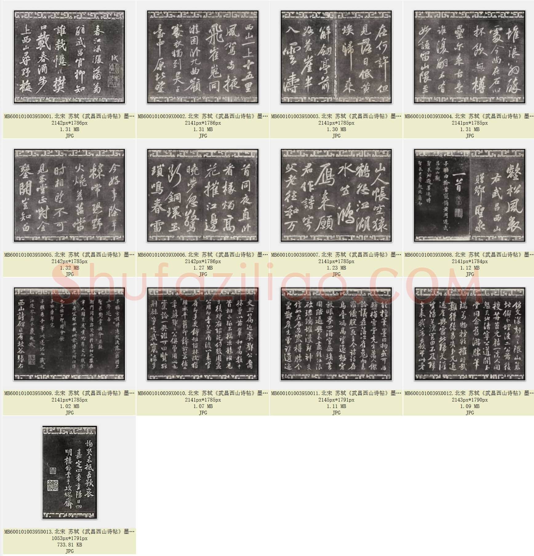 北宋 苏轼《武昌西山诗帖》墨拓 共13页