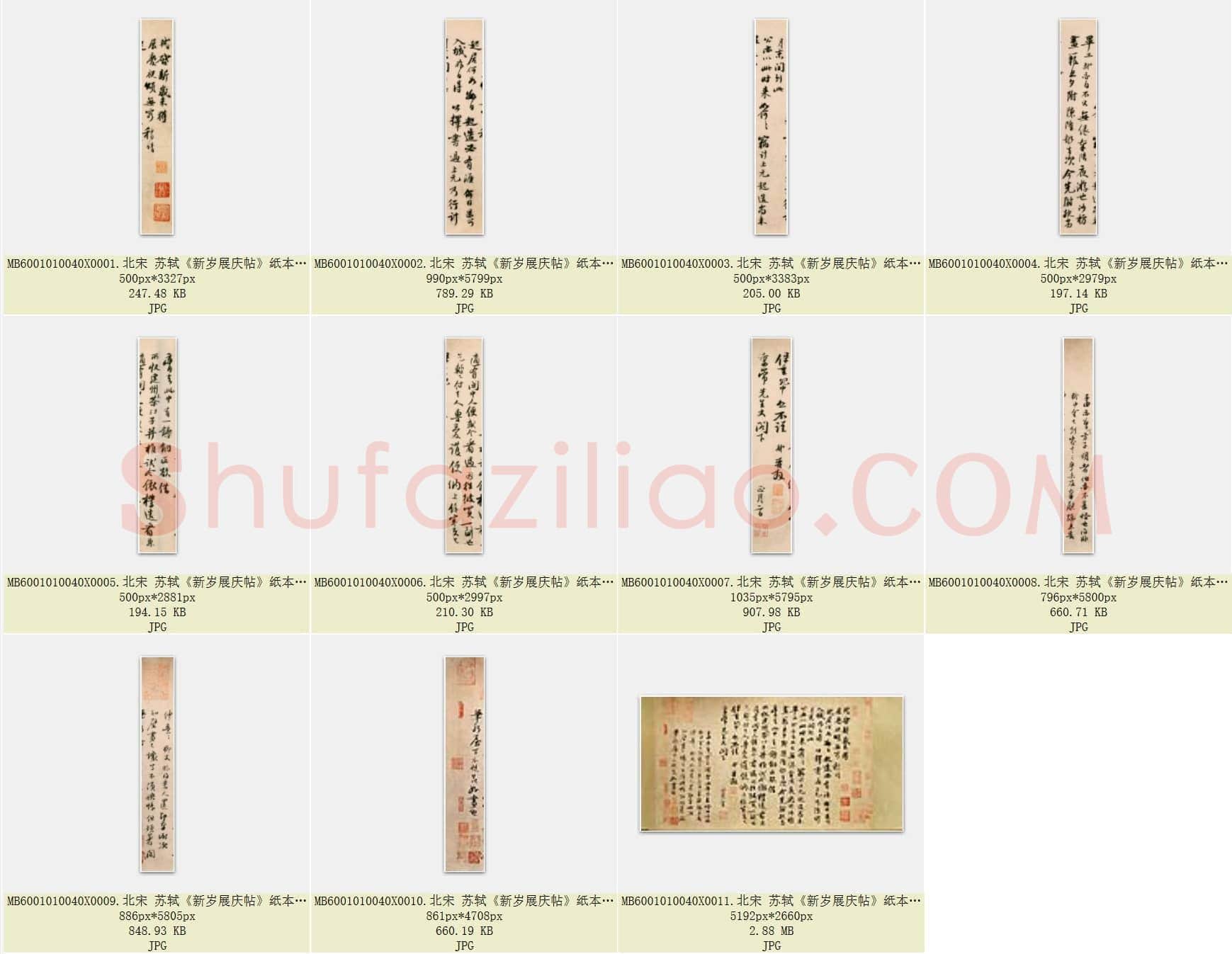 北宋 苏轼《新岁展庆帖》纸本 行书 北京故宫博物院藏 共11页
