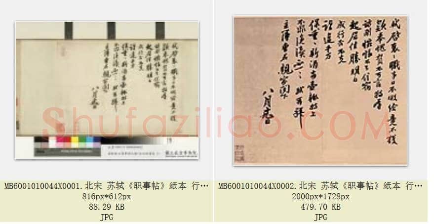 北宋 苏轼《职事帖》纸本 行书 台北故宫博物院藏 共2页