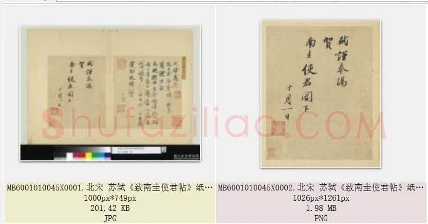 北宋 苏轼《致南圭使君帖》纸本 行书 台北故宫博物院藏 共2页