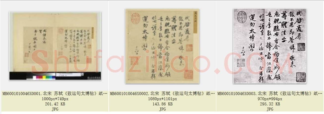 北宋 苏轼《致运句太博帖》纸本 行书 台北故宫博物院藏 共3页