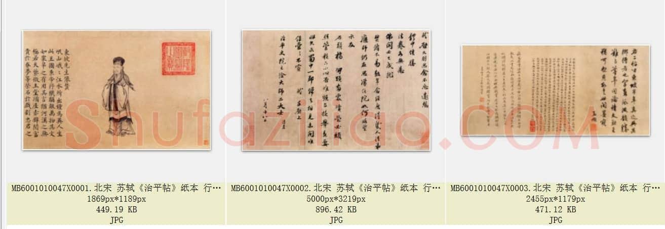 北宋 苏轼《治平帖》纸本 行书 北京故宫博物院藏 共3页