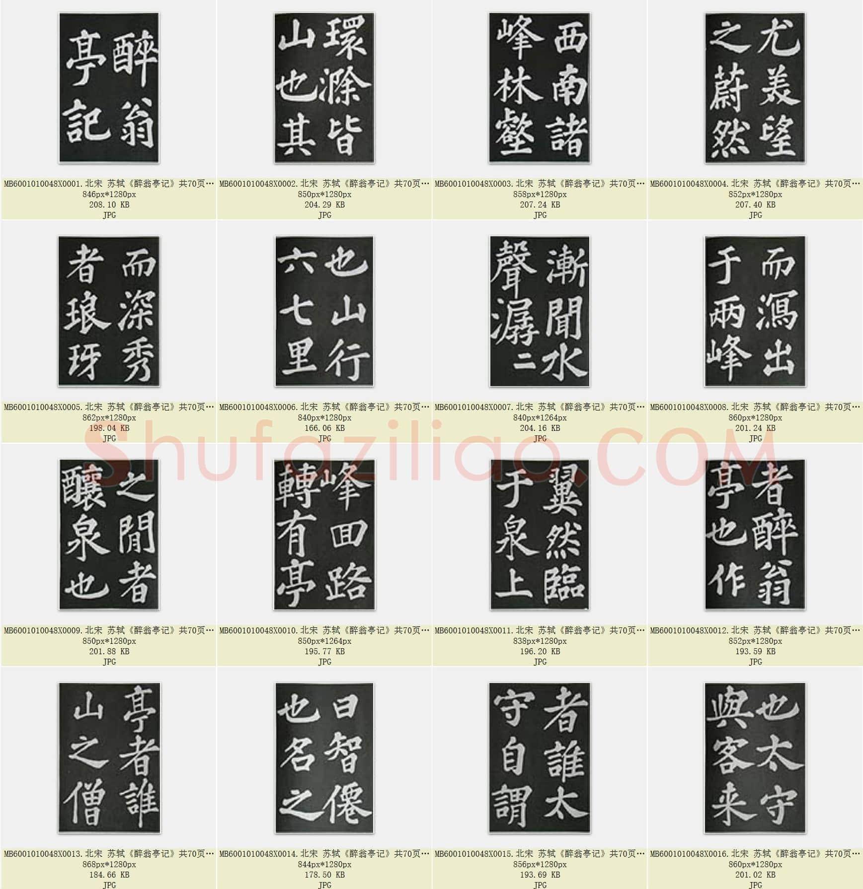 北宋 苏轼《醉翁亭记》共70页