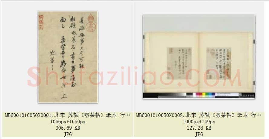 北宋 苏轼《啜茶帖》纸本 行书 台北故宫博物院藏 共2页