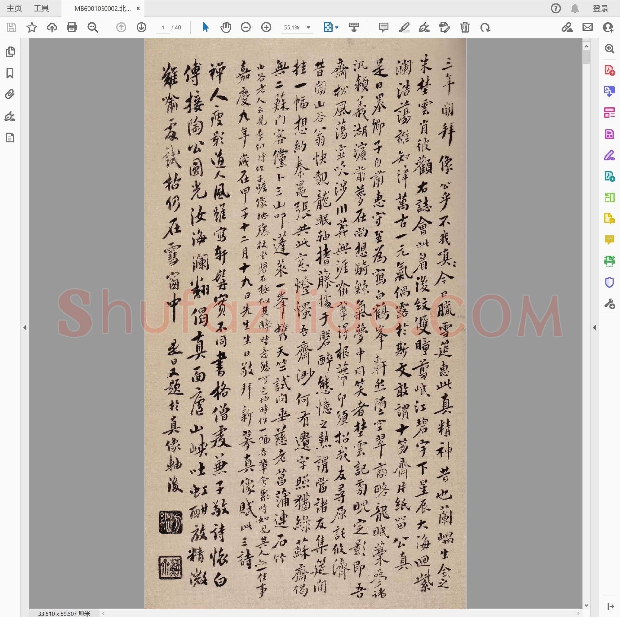 北宋 苏轼行书天际乌云贴