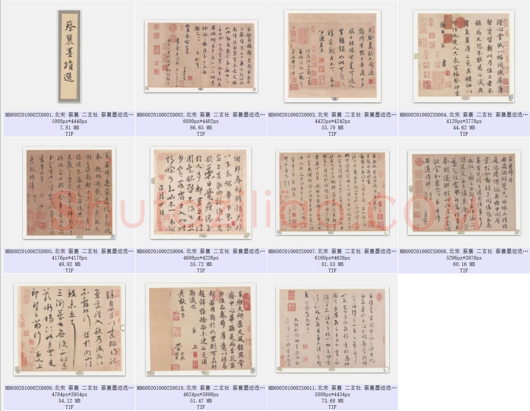 北宋 蔡襄 二玄社 蔡襄墨迹选 共11页
