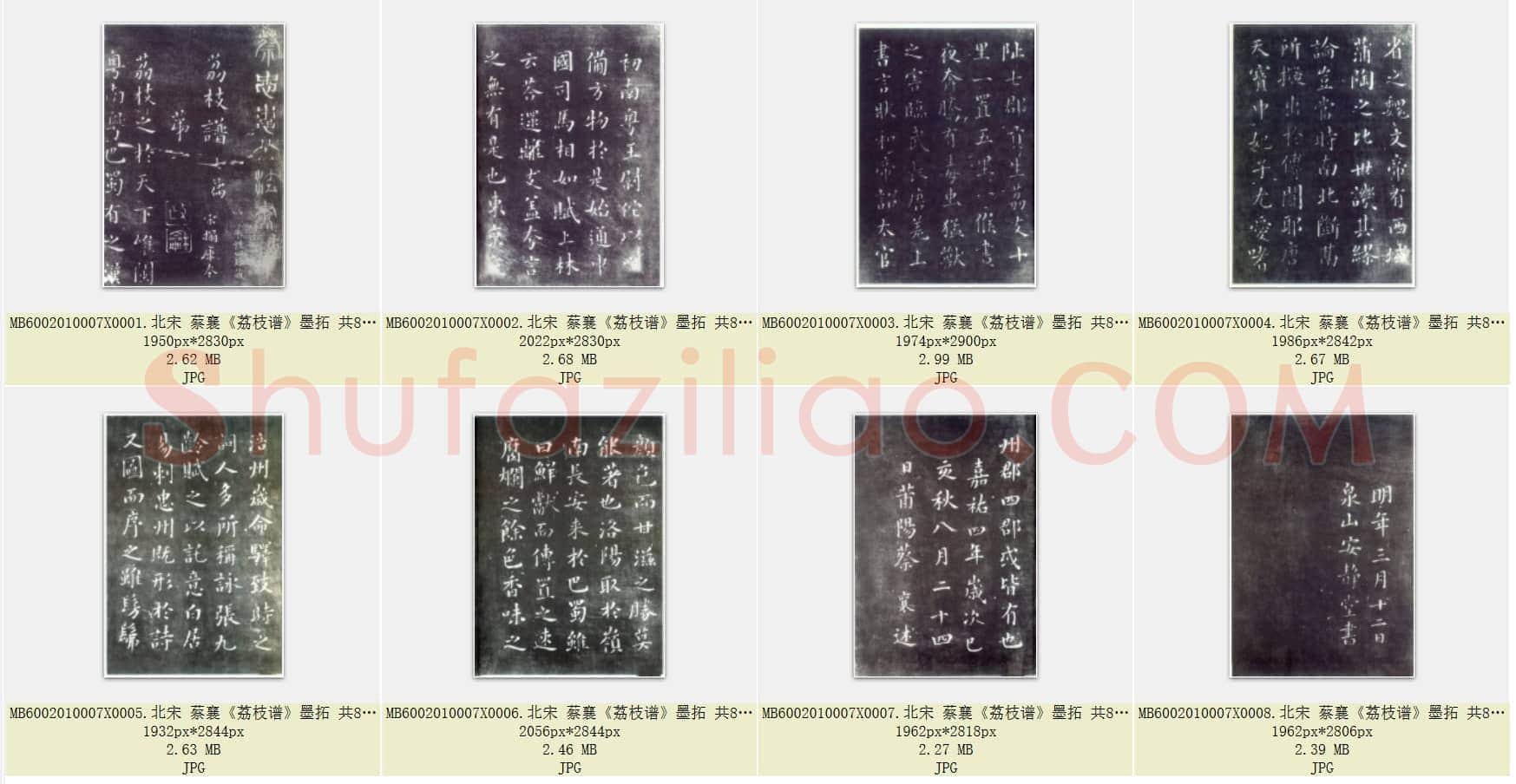 北宋 蔡襄《荔枝谱》墨拓 共8页