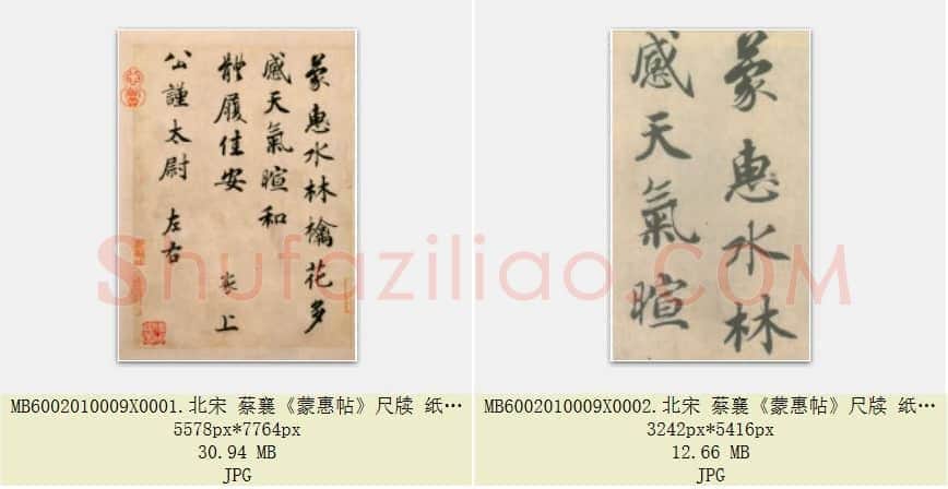 北宋 蔡襄《蒙惠帖》尺牍 纸本行楷书 北京故宫博物院藏 共2页