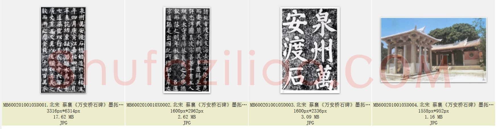 北宋 蔡襄《万安桥石碑》墨拓 共4页