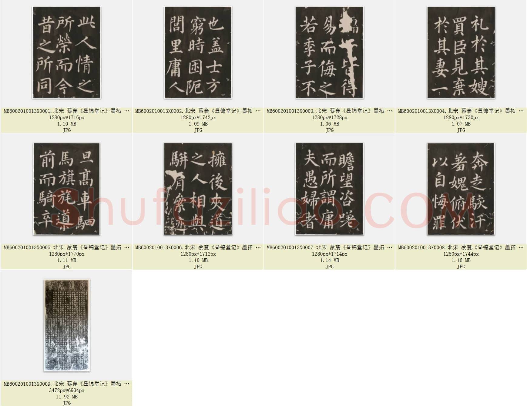 北宋 蔡襄《昼锦堂记》墨拓 共9页
