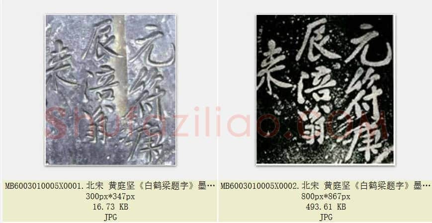 北宋 黄庭坚《白鹤梁题字》墨拓 上海博物馆藏 共2页