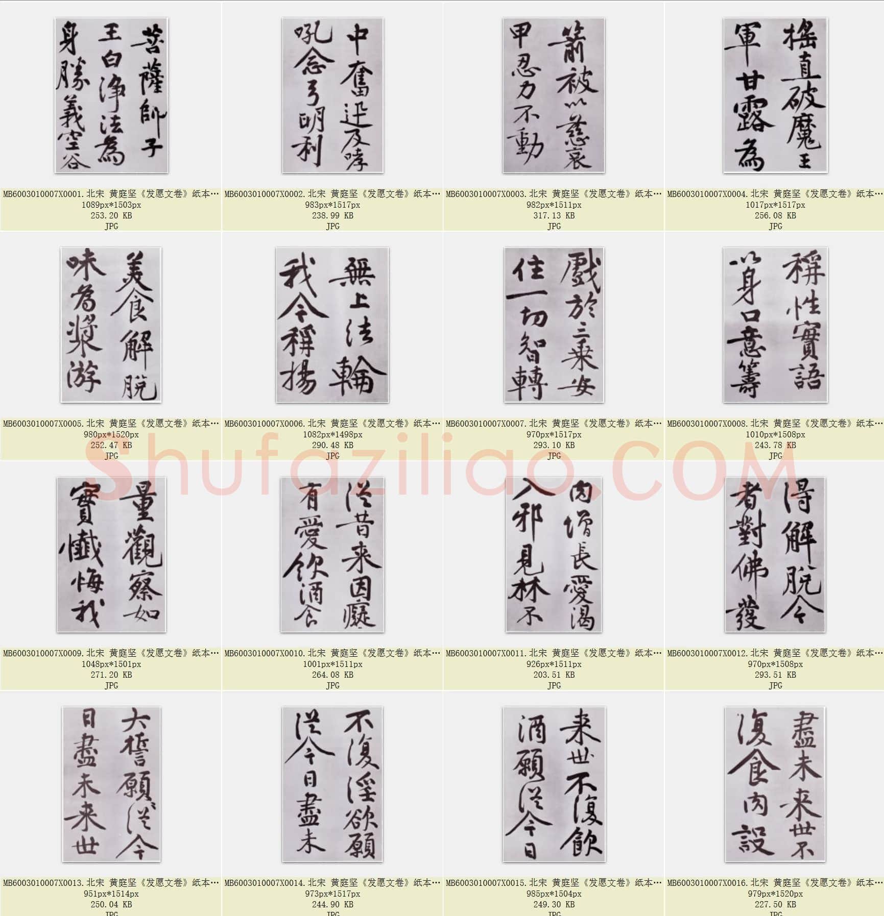 北宋 黄庭坚《发愿文卷》纸本行楷 台北故宫博物院藏 兰千山馆寄存 共36页