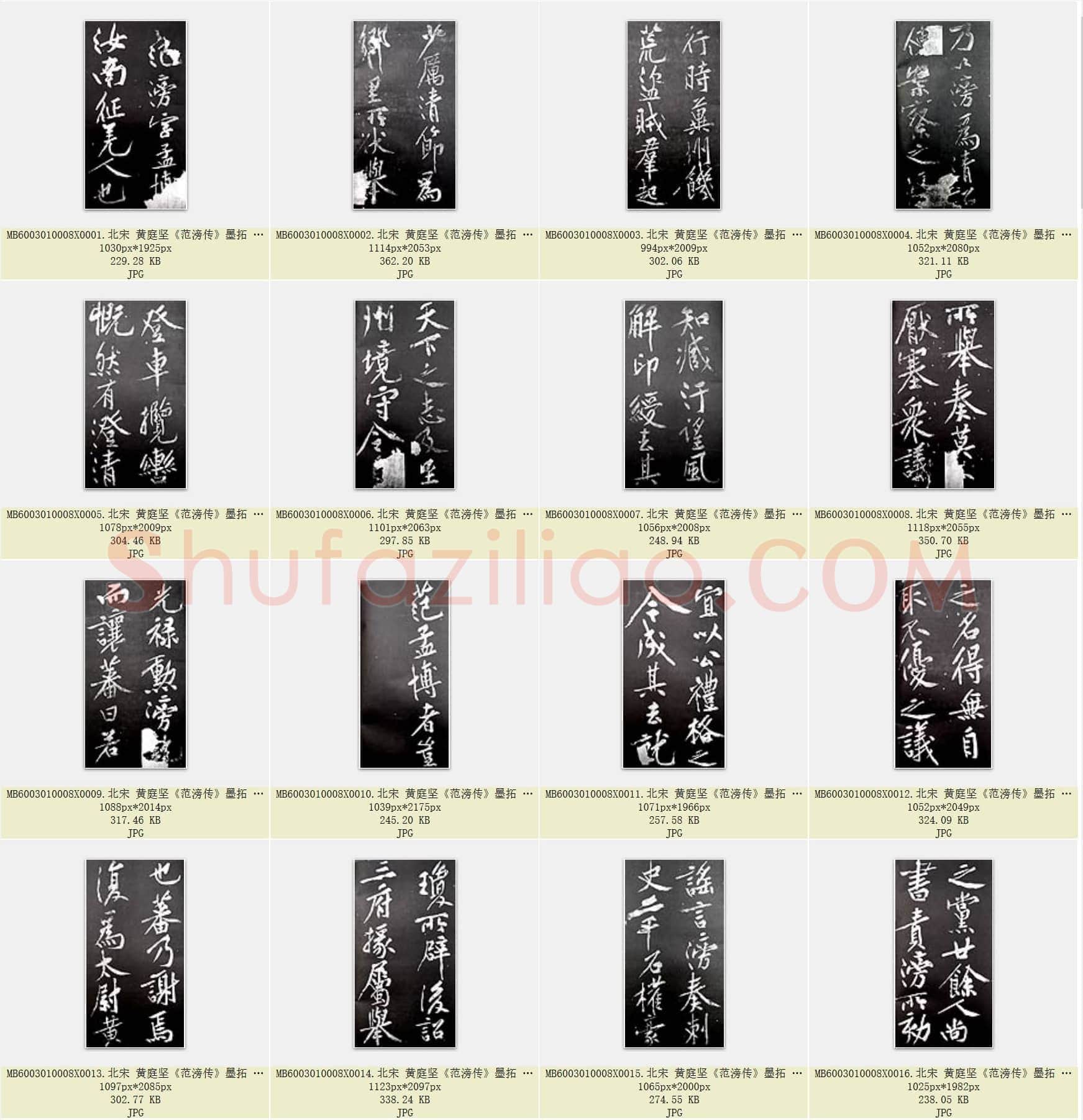 北宋 黄庭坚《范滂传》墨拓 共91页