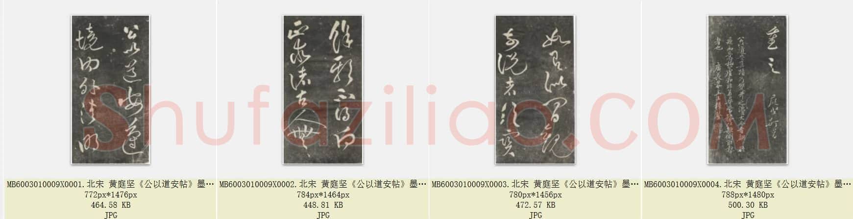 北宋 黄庭坚《公以道安帖》墨拓 共4页