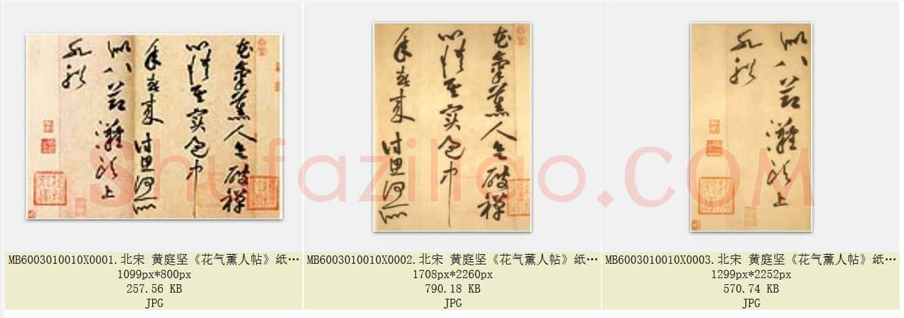 北宋 黄庭坚《花气薰人帖》纸本 行书  台北故宫博物院藏 共3页