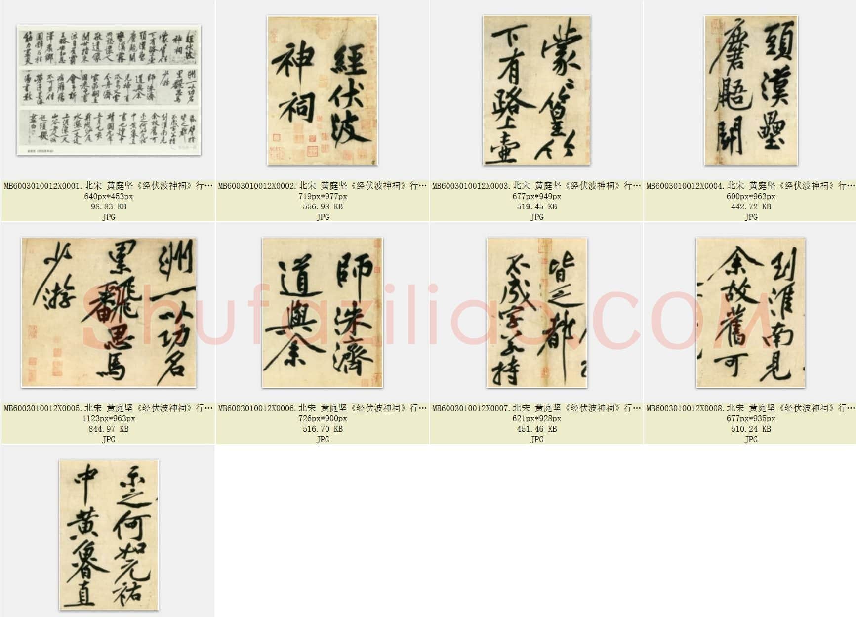 北宋 黄庭坚《经伏波神祠》行书 共9页