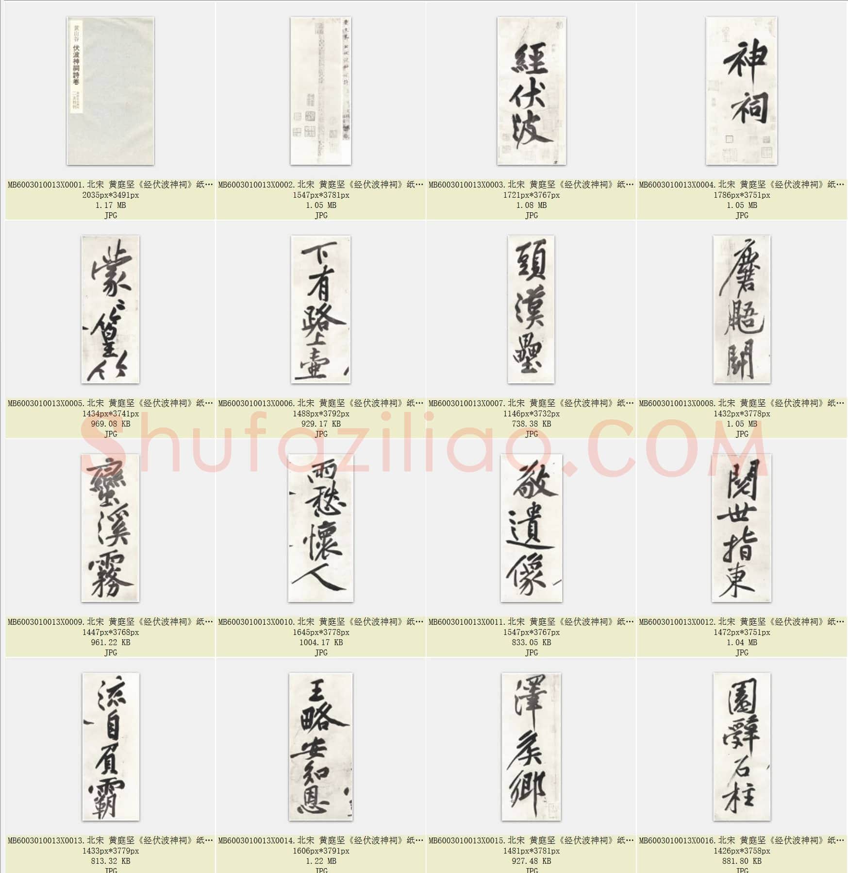 北宋 黄庭坚《经伏波神祠》纸本 行书 日本东京细川护立氏藏 共56页