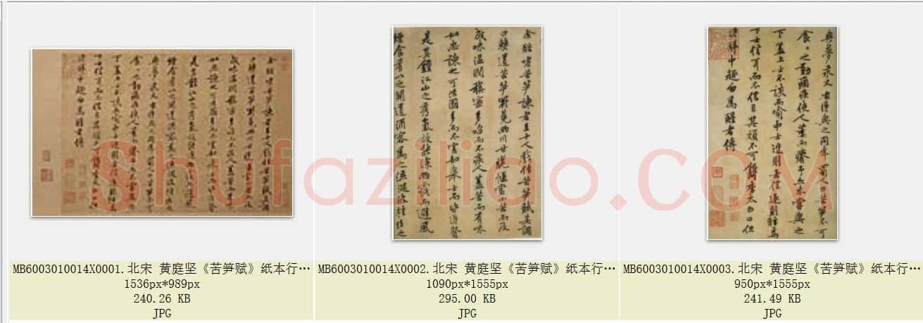 北宋 黄庭坚《苦笋赋》纸本 行书 台北故宫博物院藏 共3页