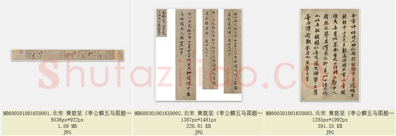 北宋 黄庭坚《李公麟五马图题记跋语 》珂罗版 北京故宫博物院藏 共3页