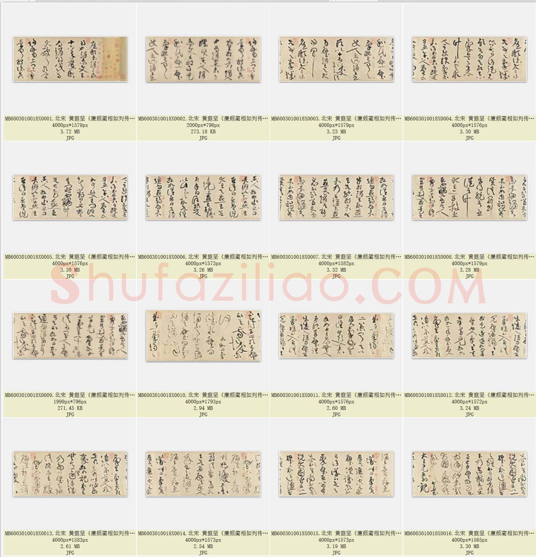 北宋 黄庭坚《廉颇蔺相如列传》共31页